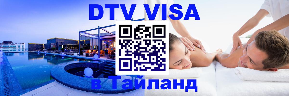 Destination Thailand Visa (DTV виза) Новомосковск 