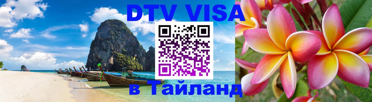 Как сделать DTV визу в Тайланд Новомосковск 